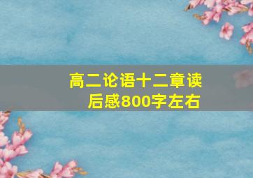 高二论语十二章读后感800字左右