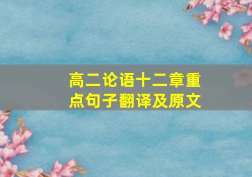 高二论语十二章重点句子翻译及原文