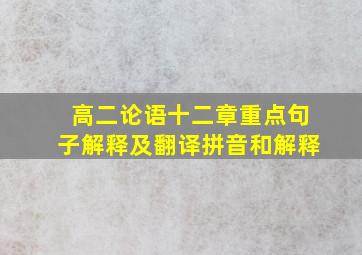 高二论语十二章重点句子解释及翻译拼音和解释