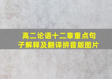 高二论语十二章重点句子解释及翻译拼音版图片