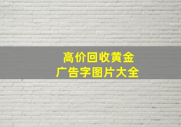 高价回收黄金广告字图片大全