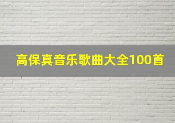 高保真音乐歌曲大全100首