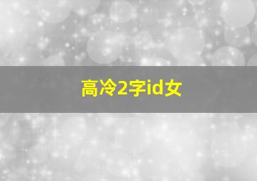 高冷2字id女