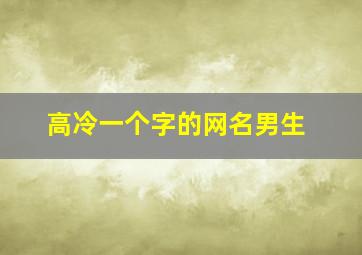 高冷一个字的网名男生