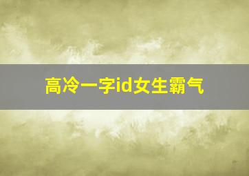 高冷一字id女生霸气