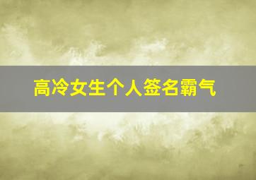 高冷女生个人签名霸气