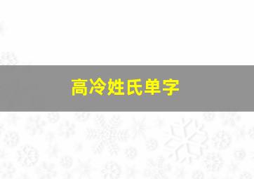 高冷姓氏单字