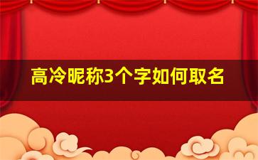 高冷昵称3个字如何取名