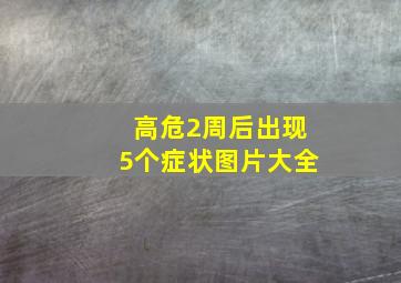 高危2周后出现5个症状图片大全