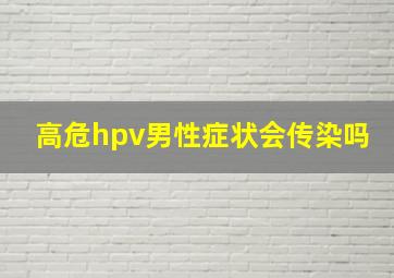 高危hpv男性症状会传染吗