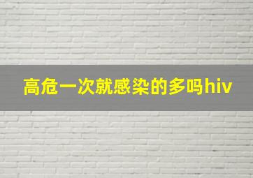 高危一次就感染的多吗hiv