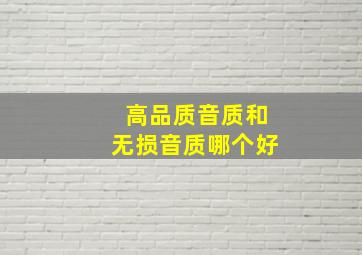 高品质音质和无损音质哪个好