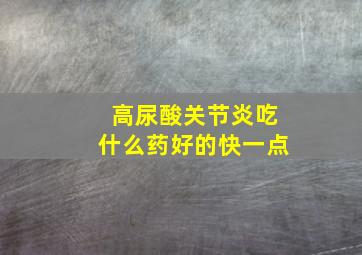 高尿酸关节炎吃什么药好的快一点