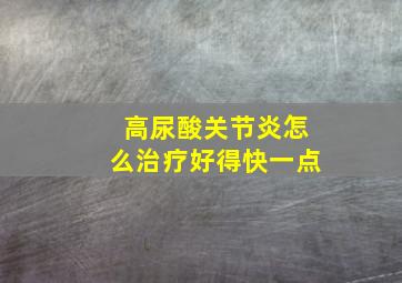 高尿酸关节炎怎么治疗好得快一点