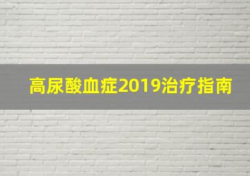 高尿酸血症2019治疗指南