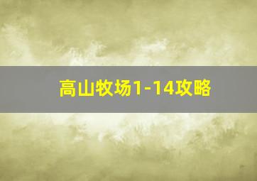 高山牧场1-14攻略