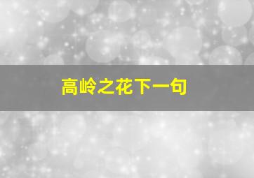 高岭之花下一句