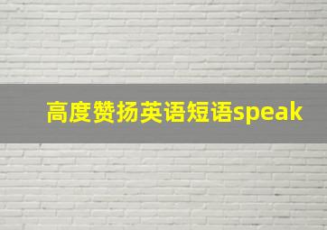 高度赞扬英语短语speak