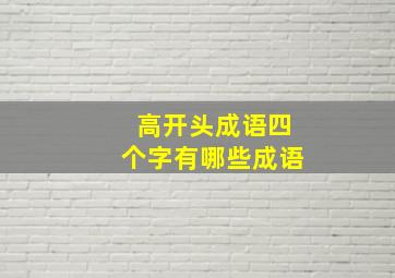 高开头成语四个字有哪些成语