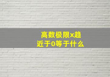 高数极限x趋近于0等于什么