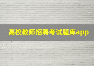 高校教师招聘考试题库app