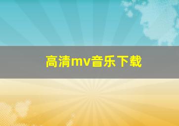 高清mv音乐下载