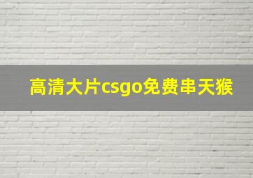 高清大片csgo免费串天猴