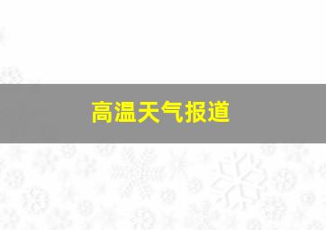 高温天气报道