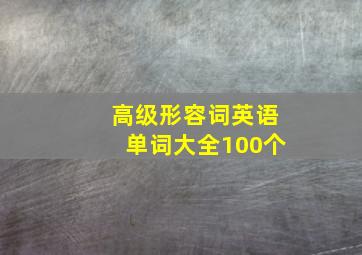 高级形容词英语单词大全100个