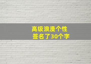 高级浪漫个性签名了30个字