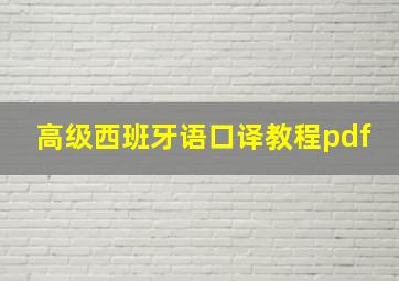 高级西班牙语口译教程pdf