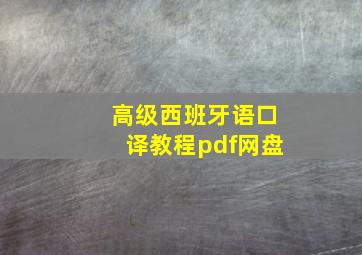 高级西班牙语口译教程pdf网盘