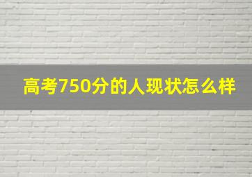 高考750分的人现状怎么样