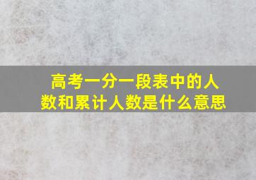 高考一分一段表中的人数和累计人数是什么意思