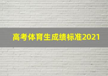 高考体育生成绩标准2021