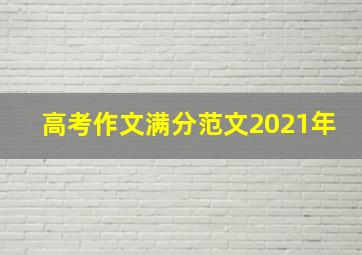 高考作文满分范文2021年