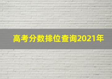 高考分数排位查询2021年