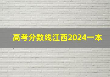 高考分数线江西2024一本