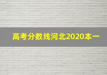 高考分数线河北2020本一