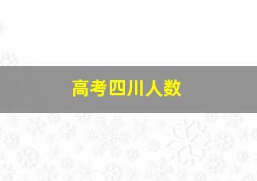 高考四川人数