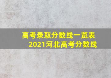 高考录取分数线一览表2021河北高考分数线