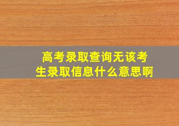 高考录取查询无该考生录取信息什么意思啊