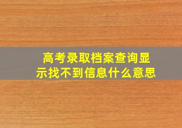 高考录取档案查询显示找不到信息什么意思