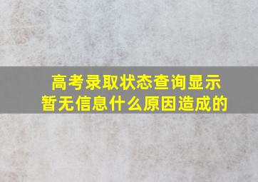 高考录取状态查询显示暂无信息什么原因造成的