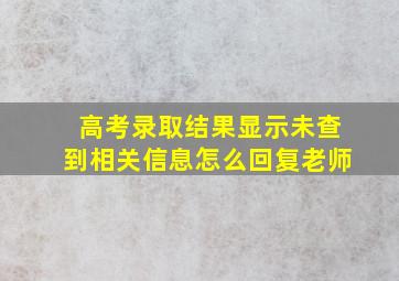 高考录取结果显示未查到相关信息怎么回复老师