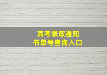 高考录取通知书单号查询入口