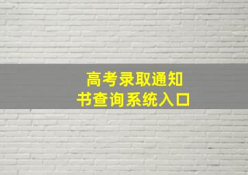 高考录取通知书查询系统入口