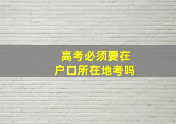 高考必须要在户口所在地考吗