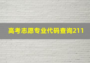 高考志愿专业代码查询211