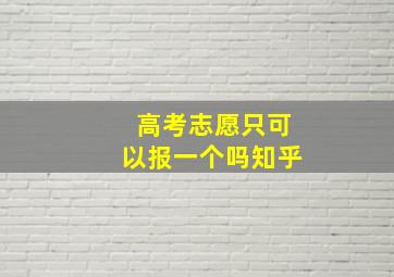 高考志愿只可以报一个吗知乎